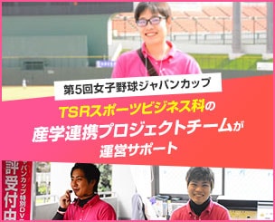 第５回女子野球ジャパンカップ ＴＳＲスポーツビジネス科の産学連携プロジェクトチームが運営サポート
