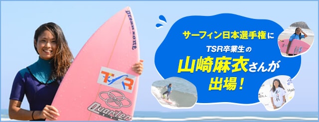 サーフィン日本選手権にＴＳＲ卒業生の山崎麻衣さんが出場！
