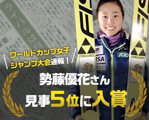 勢藤優花さん見事、5位に入賞　ワールドカップ女子ジャンプ大会速報！