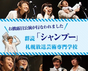 札幌放送芸術専門学校　群読「シャンプー」お披露目公演が行なわれました
