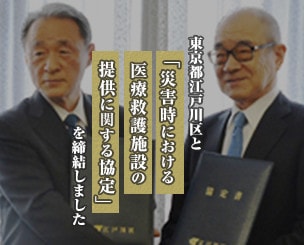 東京都江戸川区と「災害時における医療救護施設の提供に関する協定」を締結しました