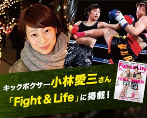 卒業生・キックボクサー小林愛三さんが『Fight ＆ Life』に掲載されています！