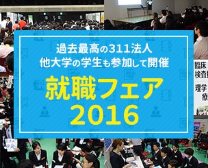 大阪滋慶学園主催の「就職フェア２０１６」　病院、福祉施設など過去最高の３１１法人、他大学の学生も参加して開催されました