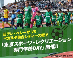 なでしこリーグ　日テレ・ベレーザvsベガルタ仙台レディース戦で「東京スポーツ・レクリエーション専門学校DAY」を開催しました