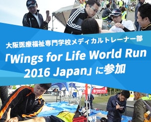 大阪医療福祉専門学校メディカルトレーナー部 　「Wings for Life World Run 2016 Japan」に参加しました