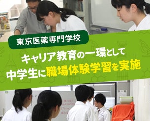 【東京医薬専門学校】　キャリア教育の一環として秋田や富山、山形の中学生に職場体験学習を受けてもらいました