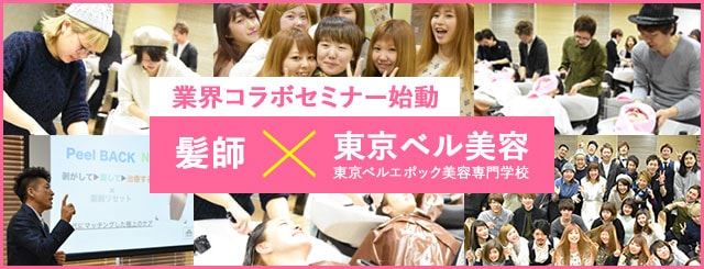 東京ベル美容×髪師　業界コラボセミナーが始動しました
    
