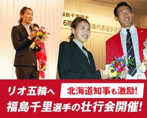 【北海道知事も激励　リオ五輪へ福島千里選手の壮行会が行われました