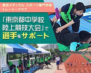 【東京メディカル・スポーツ専門学校】　東京都中学校陸上競技大会　トレーナークラブがサポートしました