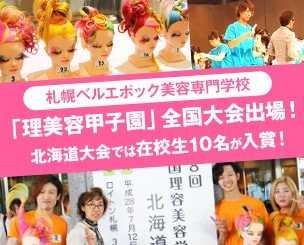 札幌ベル美容の学生ら　”理美容甲子園”地区大会で大活躍し全国大会へ！！