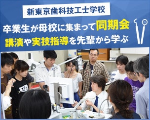 【新東京歯科技工士学校】　今年の卒業生たちが母校に集まって『同期会』　講演や実技指導など先輩から学ぶ