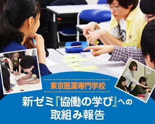 【東京医薬専門学校】　新ゼミ『協働の学び』への取組み報告