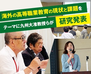 海外の高等職業教育の現状と課題をテーマに九州大准教授らが研究発表