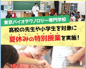 東京バイオ　高校の先生や小学生を対象に夏休みの”特別授業”を実施しました