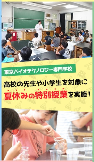東京バイオ　高校の先生や小学生を対象に夏休みの”特別授業”を実施しました