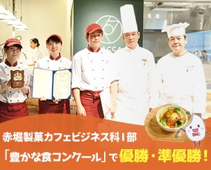 東京・豊島区「豊かな食コンクール」で赤堀製菓カフェビジネス科Ⅰ部が優勝・準優勝しました！