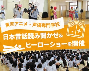 【東京アニメ・声優専門学校】　葛西めぐみ幼稚園で日本昔話読み聞かせ、ヒーローショーを開催しました
