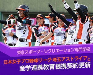 東京スポーツ・レクリエーション専門学校　日本女子プロ野球リーグ・埼玉アストライアと産学連携教育提携契約更新