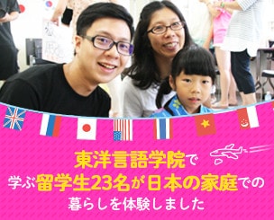 東洋言語学院で学ぶ留学生23名が日本の家庭での暮らしを体験しました