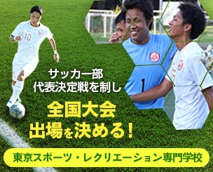 東京スポーツ・レクリエーション専門学校サッカー部　代表決定戦を制し全国大会出場を決める！