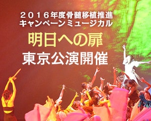 2016年度『骨髄移植推進キャンペーンミュージカル　明日への扉』東京公演開催　