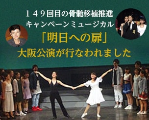 149回目の骨髄移植推進キャンペーンミュージカル「明日への扉」大阪公演が行なわれました