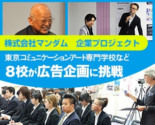 「株式会社マンダム　企業プロジェクト」 　東京コミュニケーションアート専門学校など８校が広告企画に挑戦します