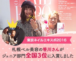 「東京ネイルエキスポ 2016」 札幌ベル美容の笹川さんがジュニア部門全国３位に入賞しました
