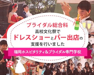 福岡ホスピタリティ＆ブライダル専門学校ブライダル総合科 高校文化祭でドレスショーとバー出店の支援を行いました