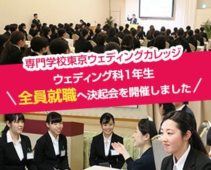 【東京ウェディングカレッジ】 ウェディング科１年生 全員就職へ決起会を開催しました
