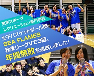 東京スポーツ・レクリエーション専門学校 女子バスケットボール部・SEA FLAMES 秋季リーグVで3冠、年間無敗を達成しました！