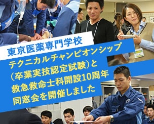 2016東京医薬テクニカルチャンピオンシップ（卒業実技認定試験）と救急救命士科開設10周年同窓会を開催しました