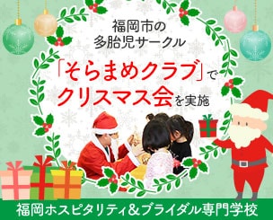 【福岡ホスピタリティ＆ブライダル専門学校】福岡市の多胎児サークル「そらまめクラブ」でクリスマス会を企画しました