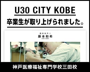 【神戸医療福祉専門学校三田校】　神戸市のドキュメンタリー映像「Ｕ３０　ＣＩＴＹ　ＫＯＢＥ ／ ＵＮＤＥＲ　ＴＨＩＲＴＹ　ＣＩＴＹ　ＫＯＢＥ」に卒業生が取り上げられました