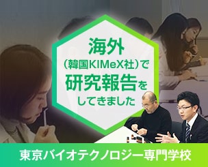 【東京バイオテクノロジー専門学校】　海外（韓国KIMeX社）で研究報告をしてきました