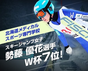 スキージャンプ女子　北海道メディカル・スポーツ専門学校の勢藤優花選手 Ｗ杯７位！