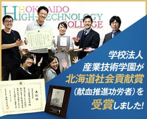 学校法人産業技術学園が北海道社会貢献賞（献血推進功労者）を受賞しました！