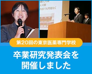 第20回の東京医薬専門学校卒業研究発表会を開催しました
