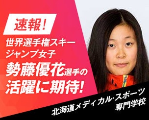 速報！世界選手権スキージャンプ女子　北海道メディスポ　勢藤優花選手の活躍に期待！