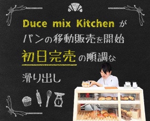 「Duce mix Kitchen」がパンの移動販売を開始　初日完売の順調な滑り出し