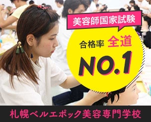 美容師国家試験　札幌ベル美容が合格率で全道NO.1となりました