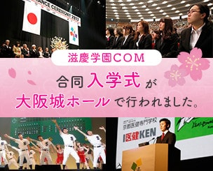 滋慶学園COM合同入学式が大阪城ホールで行なわれました