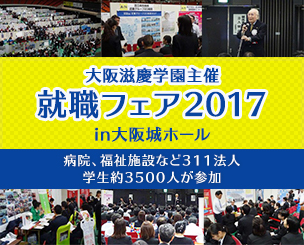 大阪滋慶学園主催の「就職フェア2017」病院、福祉施設など311法人、学生約3500人が参加