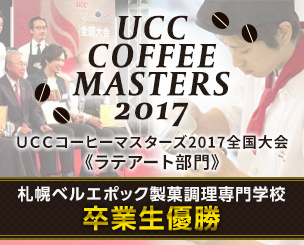 「UCCコーヒーマスターズ2017全国大会」ラテアート部門で札幌ベル製菓の卒業生が優勝