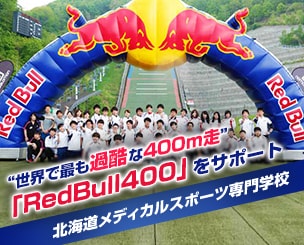 世界で最も過酷な400ｍ走「Red Bull 400」北海道メディカル・スポーツ専門学校がサポート