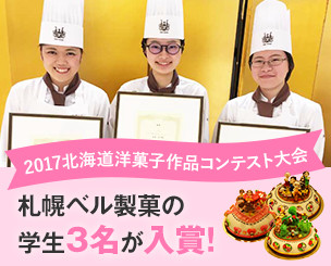 2017　北海道洋菓子作品コンテスト大会　札幌ベル製菓の学生3名が入賞！