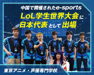 中国・武漢で開催されたe-sports「LoL学生世界大会」に東京アニメ・声優専門学校の学生チームが日本代表として出場