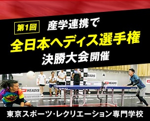 東京スポーツ・レクリエーション専門学校　産学連携で「第1回全日本ヘディス選手権決勝大会」を開催しました