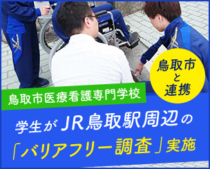 鳥取市医療看護専門学校　学生がＪＲ鳥取駅周辺の「バリアフリー調査」実施