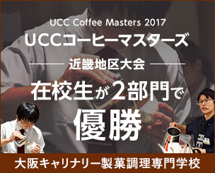 UCCコーヒーマスターズ2017近畿地区大会　大阪キャリナリーの在校生が２部門で優勝に輝きました！